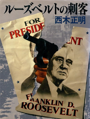 罗斯福的刺客 The Assassin of Roosevelt